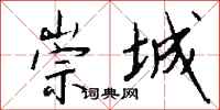 钱沛云崇城行书怎么写