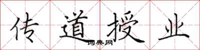 田英章传道授业楷书怎么写