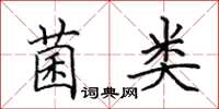 田英章菌类楷书怎么写