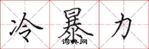田英章冷暴力楷书怎么写