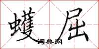 田英章蠖屈楷书怎么写