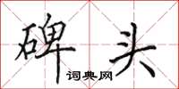 田英章碑头楷书怎么写