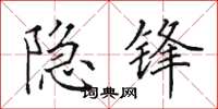 田英章隐锋楷书怎么写