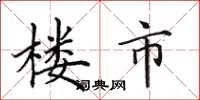 田英章楼市楷书怎么写