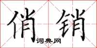 田英章俏销楷书怎么写