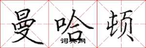 田英章曼哈顿楷书怎么写