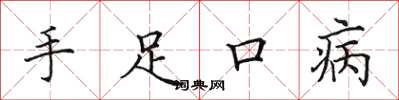 田英章手足口病楷书怎么写