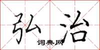 田英章弘治楷书怎么写
