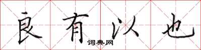 田英章良有以也楷书怎么写