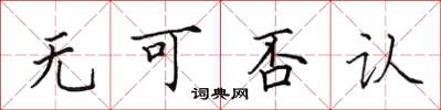 田英章无可否认楷书怎么写