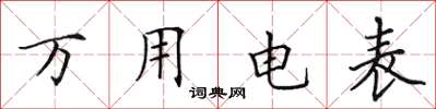 田英章万用电表楷书怎么写