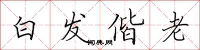 田英章白发偕老楷书怎么写