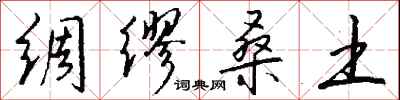 钱沛云绸缪桑土行书怎么写