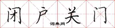 田英章闭户关门楷书怎么写