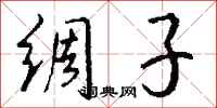 钱沛云绸子行书怎么写