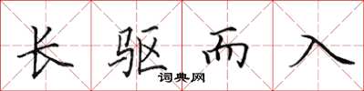 田英章长驱而入楷书怎么写