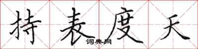 田英章持表度天楷书怎么写