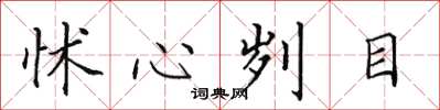 田英章怵心刿目楷书怎么写