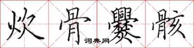 田英章炊骨爨骸楷书怎么写