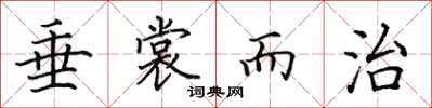 田英章垂裳而治楷书怎么写