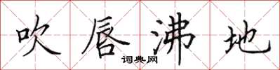 田英章吹唇沸地楷书怎么写
