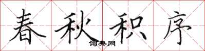 田英章春秋积序楷书怎么写