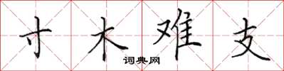 田英章寸木难支楷书怎么写