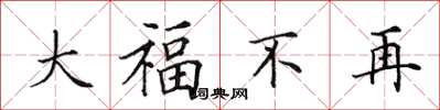 田英章大福不再楷书怎么写