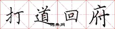 田英章打道回府楷书怎么写