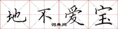 田英章地不爱宝楷书怎么写