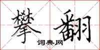 田英章攀翻楷书怎么写