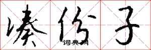 钱沛云凑份子行书怎么写