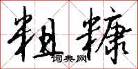 钱沛云粗糠行书怎么写