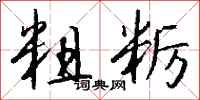 钱沛云粗粝行书怎么写