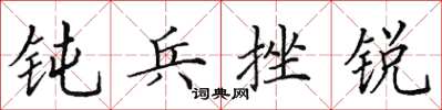 田英章钝兵挫锐楷书怎么写
