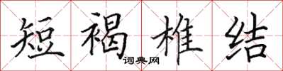 田英章短褐椎结楷书怎么写