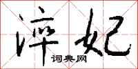 钱沛云淬妃行书怎么写