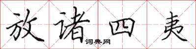 田英章放诸四夷楷书怎么写