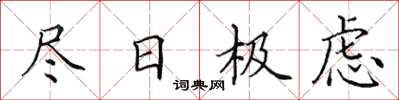 田英章尽日极虑楷书怎么写