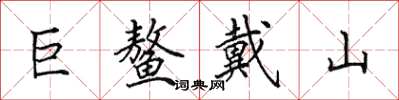 田英章巨鳌戴山楷书怎么写