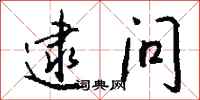 钱沛云逮问行书怎么写