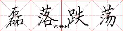 田英章磊落跌荡楷书怎么写