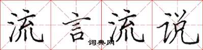 田英章流言流说楷书怎么写