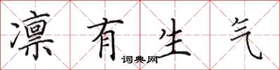 田英章凛有生气楷书怎么写