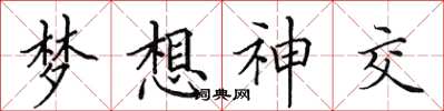 田英章梦想神交楷书怎么写