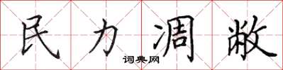 田英章民力凋敝楷书怎么写