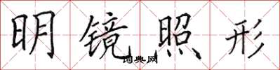 田英章明镜照形楷书怎么写
