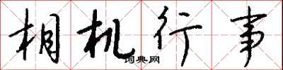 钱沛云相机行事行书怎么写