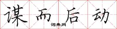 田英章谋而后动楷书怎么写