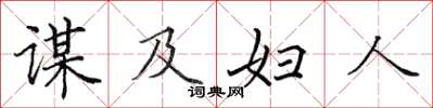 田英章谋及妇人楷书怎么写
